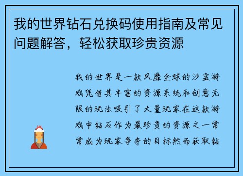 我的世界钻石兑换码使用指南及常见问题解答，轻松获取珍贵资源