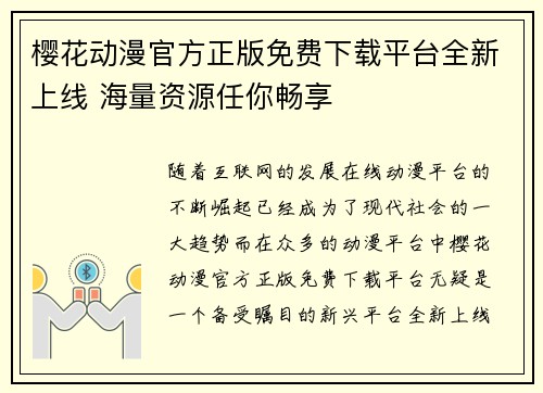 樱花动漫官方正版免费下载平台全新上线 海量资源任你畅享 樱花动漫官方正版免费下载平台全新上线 海量资源任你畅享