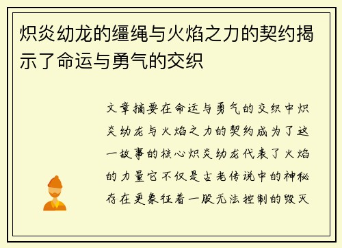 炽炎幼龙的缰绳与火焰之力的契约揭示了命运与勇气的交织