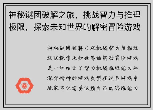 神秘谜团破解之旅，挑战智力与推理极限，探索未知世界的解密冒险游戏