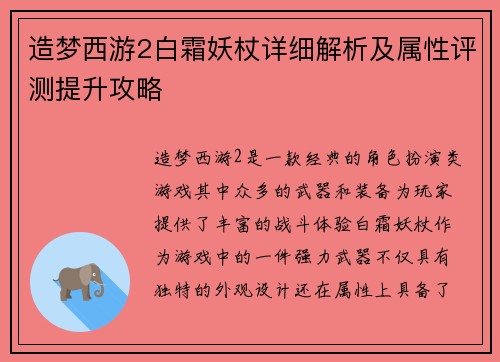 造梦西游2白霜妖杖详细解析及属性评测提升攻略