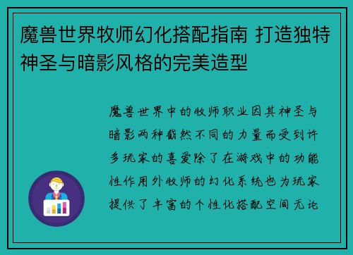 魔兽世界牧师幻化搭配指南 打造独特神圣与暗影风格的完美造型