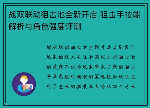 战双联动狙击池全新开启 狙击手技能解析与角色强度评测
