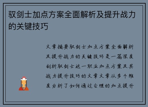 驭剑士加点方案全面解析及提升战力的关键技巧