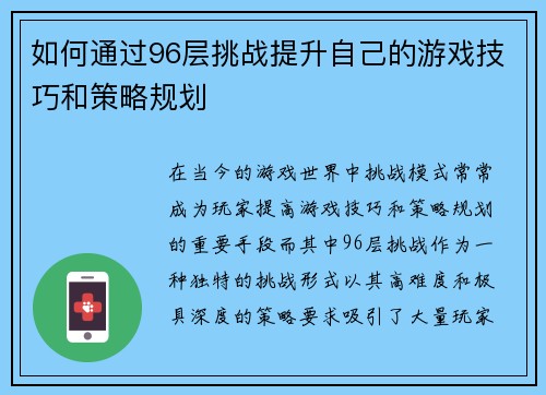 如何通过96层挑战提升自己的游戏技巧和策略规划