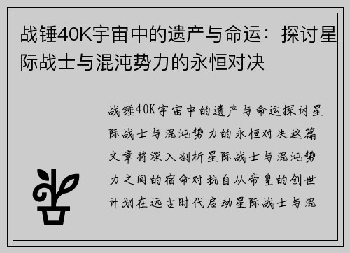 战锤40K宇宙中的遗产与命运：探讨星际战士与混沌势力的永恒对决