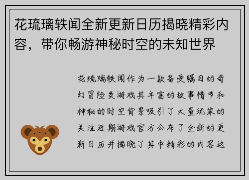 花琉璃轶闻全新更新日历揭晓精彩内容，带你畅游神秘时空的未知世界
