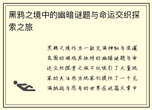 黑鸦之境中的幽暗谜题与命运交织探索之旅