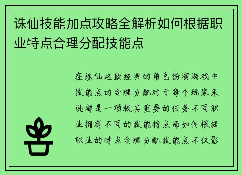 诛仙技能加点攻略全解析如何根据职业特点合理分配技能点