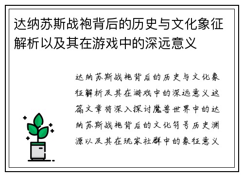 达纳苏斯战袍背后的历史与文化象征解析以及其在游戏中的深远意义