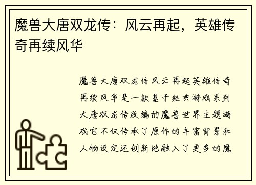 魔兽大唐双龙传：风云再起，英雄传奇再续风华