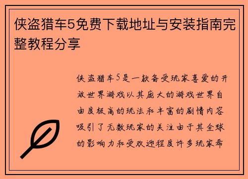 侠盗猎车5免费下载地址与安装指南完整教程分享