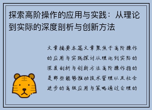 探索高阶操作的应用与实践:从理论到实际的深度剖析与创新方法 探索高阶操作的应用与实践:从理论到实际的深度剖析与创新方法
