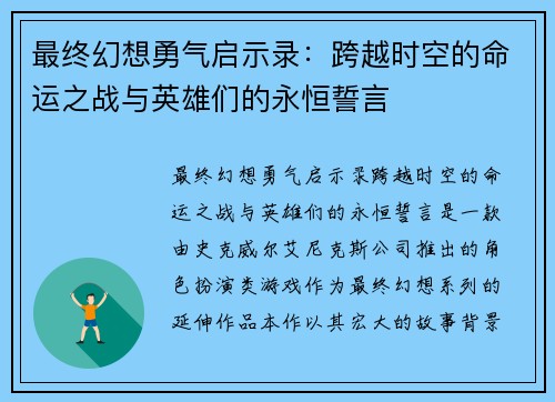 最终幻想勇气启示录:跨越时空的命运之战与英雄们的永恒誓言 最终幻想勇气启示录:跨越时空的命运之战与英雄们的永恒誓言