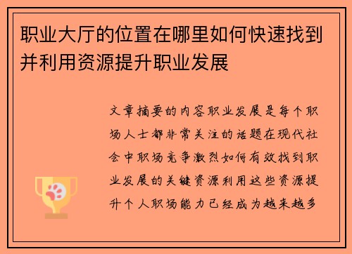 职业大厅的位置在哪里如何快速找到并利用资源提升职业发展