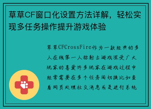 草草CF窗口化设置方法详解，轻松实现多任务操作提升游戏体验