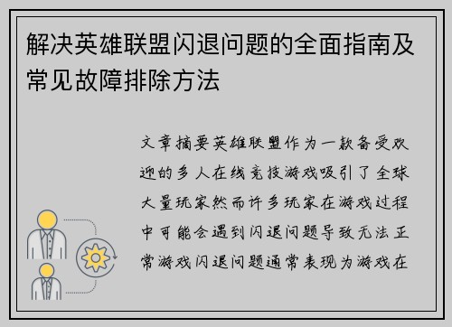 解决英雄联盟闪退问题的全面指南及常见故障排除方法