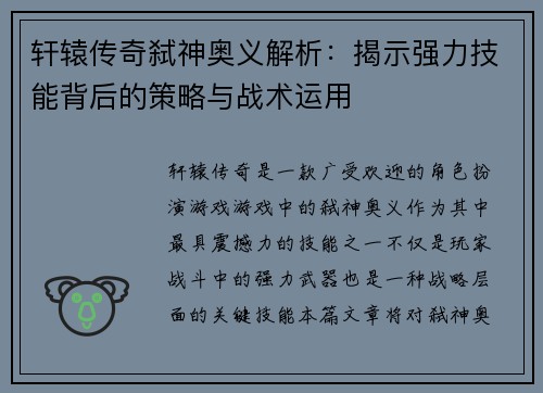 轩辕传奇弑神奥义解析：揭示强力技能背后的策略与战术运用