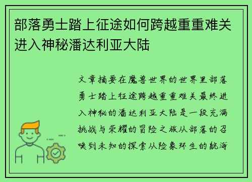 部落勇士踏上征途如何跨越重重难关进入神秘潘达利亚大陆