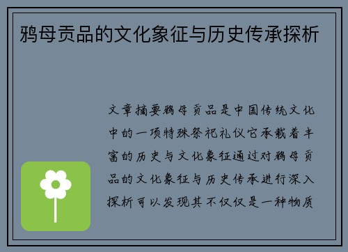 鸦母贡品的文化象征与历史传承探析