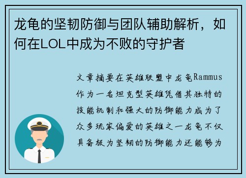 龙龟的坚韧防御与团队辅助解析，如何在LOL中成为不败的守护者