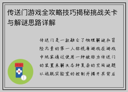 传送门游戏全攻略技巧揭秘挑战关卡与解谜思路详解