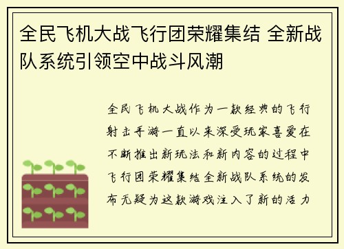 全民飞机大战飞行团荣耀集结 全新战队系统引领空中战斗风潮