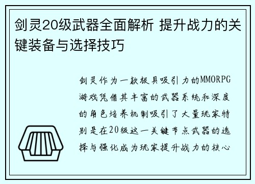 剑灵20级武器全面解析 提升战力的关键装备与选择技巧
