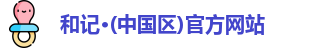和记官方网站